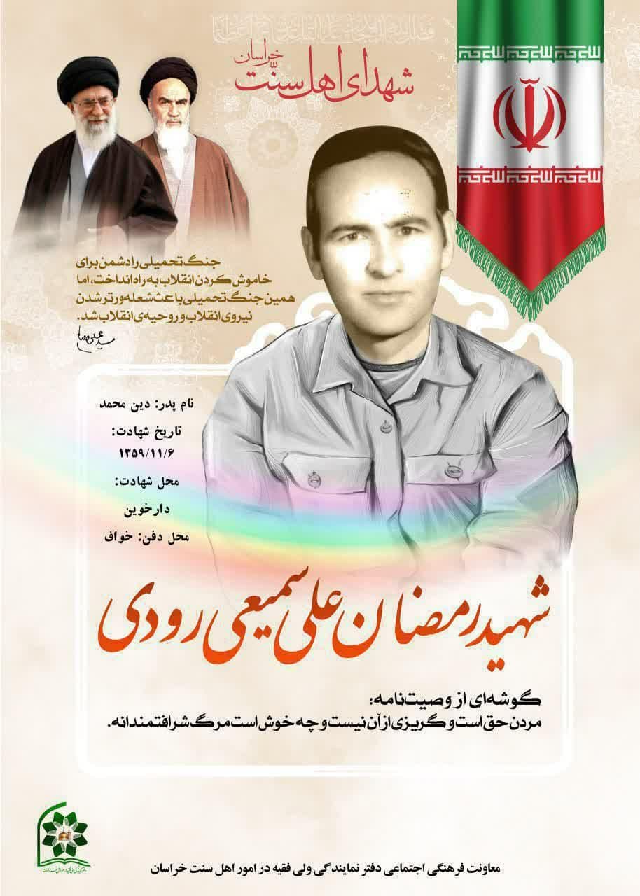 شهید سمیعی رودی
