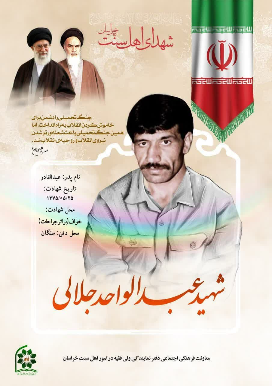 شهید جلالی