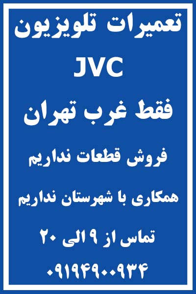 نمایندگی | تعمیرات | تلویزیون | JVC