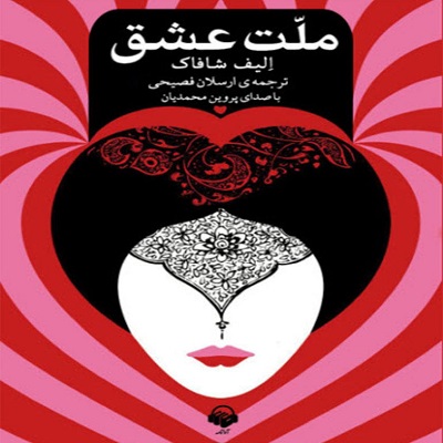   دانلود رایگان کتاب صوتی ملت عشق - الیف شافاک