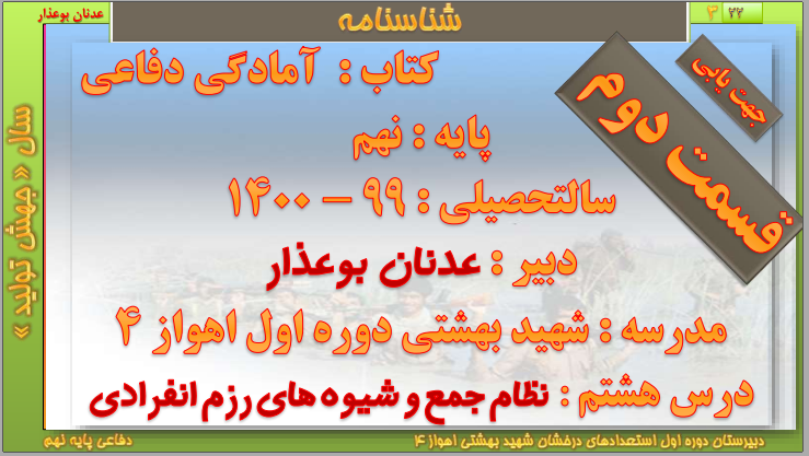 درس هشتم قسمت دوم (( نظام جمع و رزم انفرادی )) جهت یابی