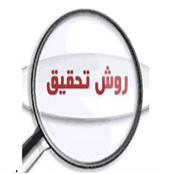 روش تحقیق
