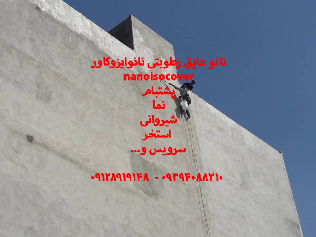 عایق کاری دیوار نما با عایق رطوبتی نانوپلیمری