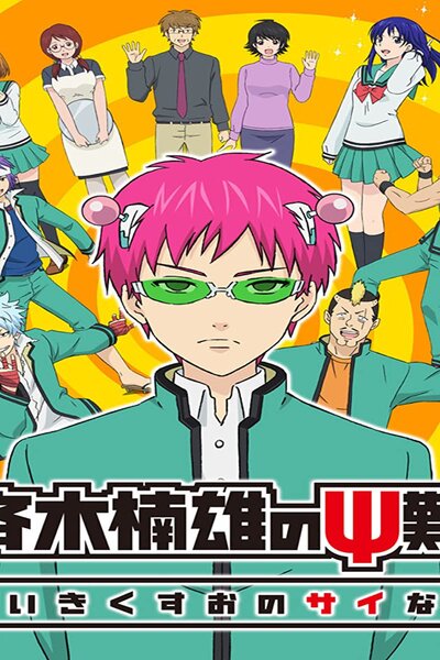 دانلود زیرنویس فصل اول انیمه (2016) Saiki Kusuo no Ψ-nan دانلود زیرنویس فصل اول انیمه (2016) Saiki Kusuo no Ψ-nan