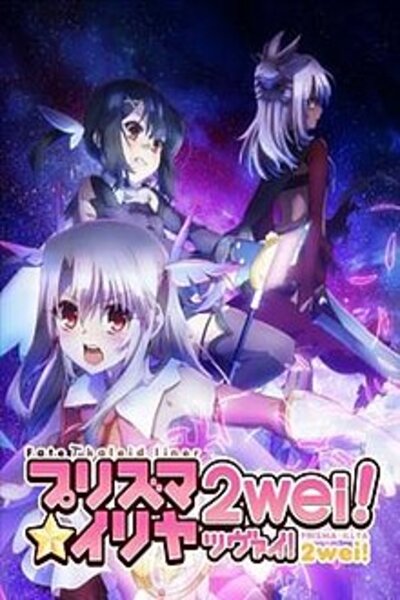 دانلود زیرنویس فارسی فصل دوم انیمه (2014) Fate/kaleid liner Prisma☆Illya 2wei دانلود زیرنویس فارسی فصل دوم انیمه (2014) Fate/kaleid liner Prisma☆Illya 2wei