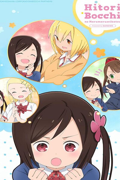 دانلود زیرنویس فارسی انیمه بهاری (2019) Hitoribocchi no Marumaru Seikatsu دانلود زیرنویس فارسی انیمه بهاری (2019) Hitoribocchi no Marumaru Seikatsu