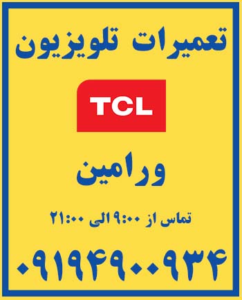 نمایندگی | تعمیرات | tcl | ورامین | تلویزیون