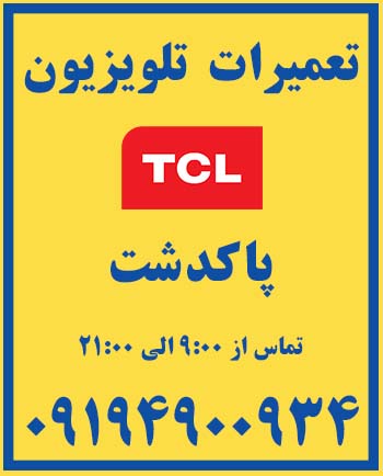نمایندگی | تعمیرات | تلویزیون | tcl | پاکدشت