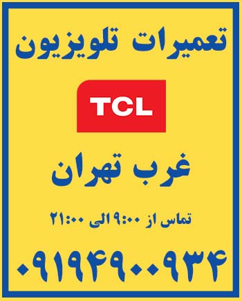 نمایندگی | تعمیرات | تلویزیون | tcl | غرب تهران