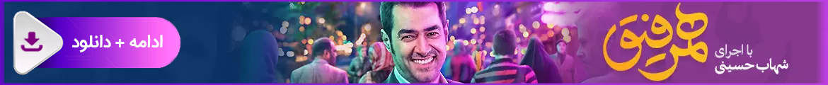 دانلود سریال همرفیق دانلود سریال همرفیق