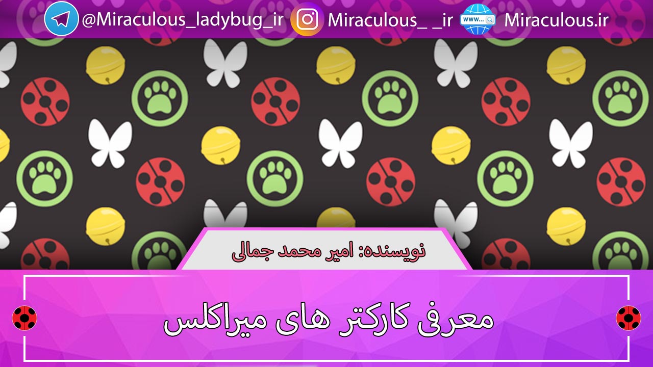 معرفی شخصیت های - کارکتر های سریال میراکلس لیدی باگ - Miraculous: Tales Of Ladybug & Cat Noir