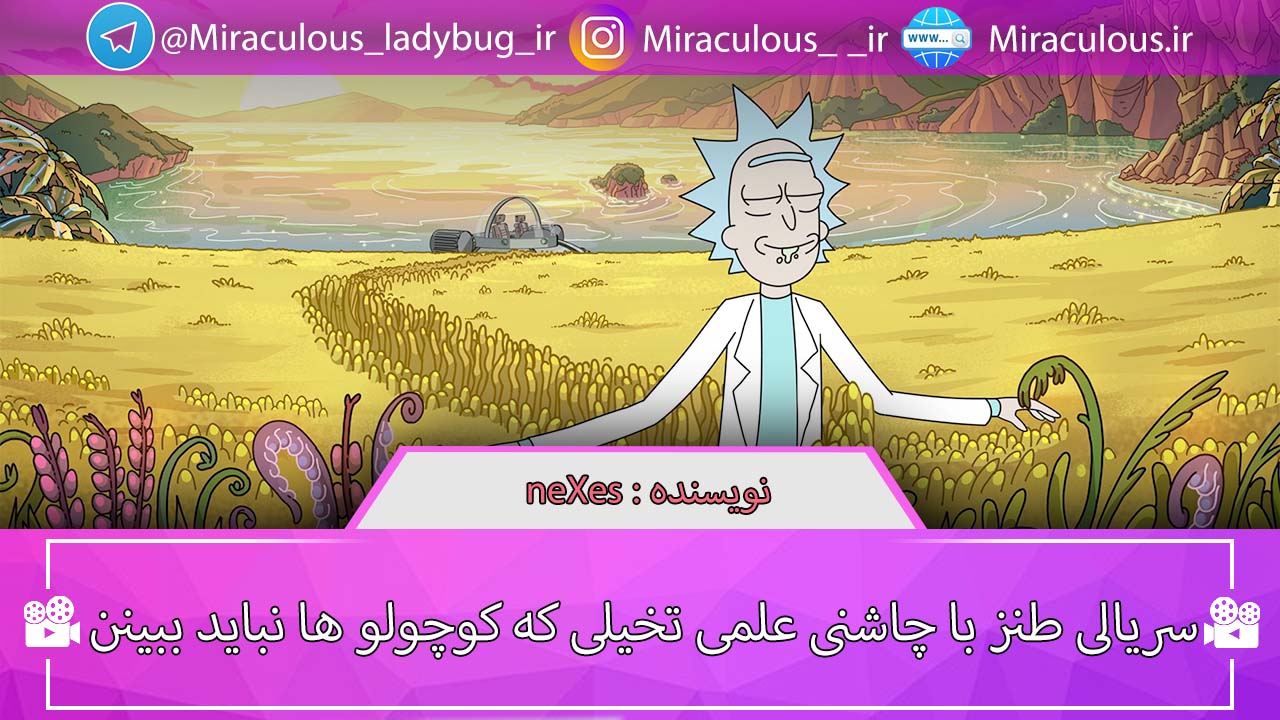 معرفی و بررسی سریال انیمیشنی ریک و مورتی - rick and morty