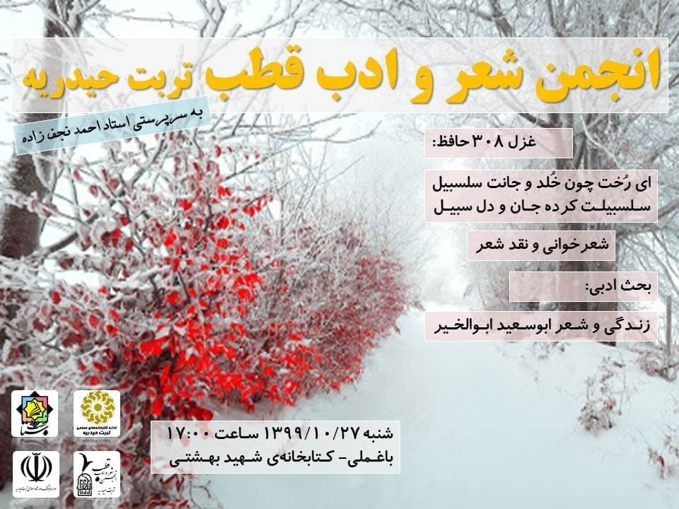 انجمن شعر و ادب قطب تربت حیدریه
