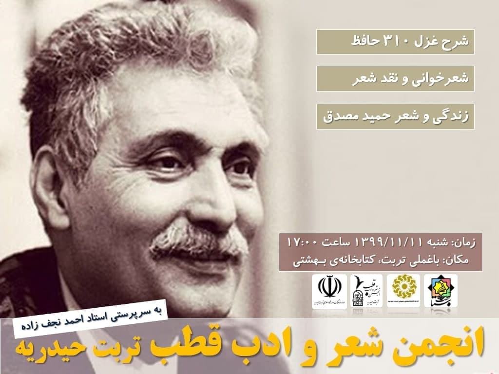 انجمن شعر و ادب قطب تربت حیدریه
