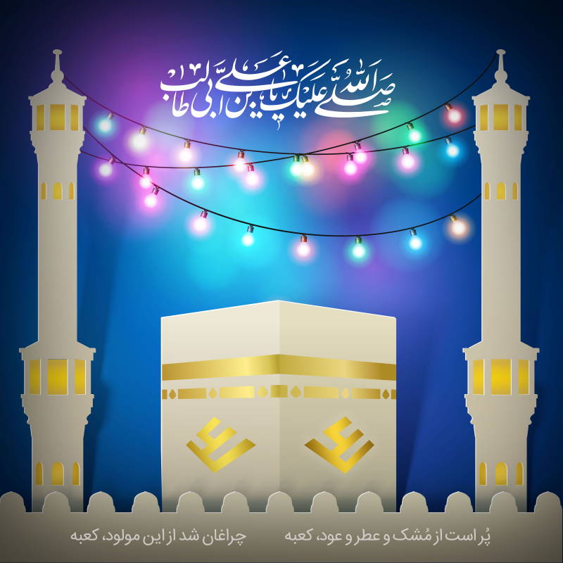 میلاد امام علی