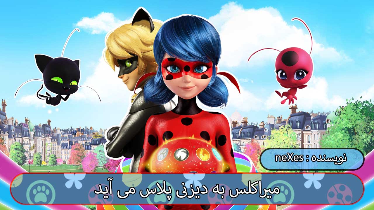 کانال دیزنی (Disney) فصل های 4و5 مجموعه Miraculous Tales of Ladybug  and Cat noir  را به دست می آورد