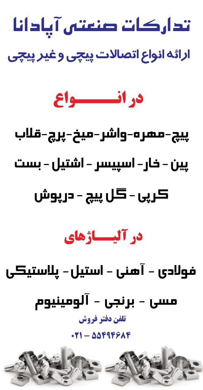 فروش پیچ و مهره, فروشنده پیچ و مهره, فروشگاه پیچ و مهره, فروشندگان پیچ و مهره, پیچ و مهره فروشی