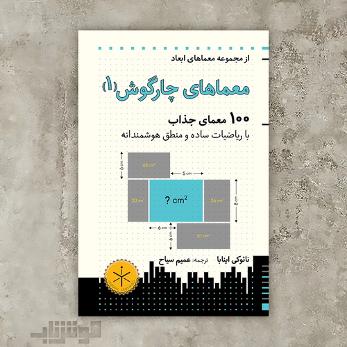 هوش ناب: معماهای چارگوش ۱ ۱۰۰ معمای جذاب با ریاضیات ساده و منطق هوشمندانه