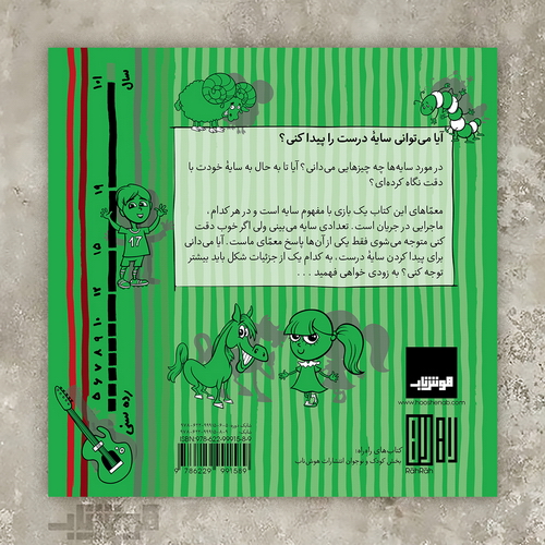 هوش ناب : معمای سایه‌ها! سایه من کدام است؟