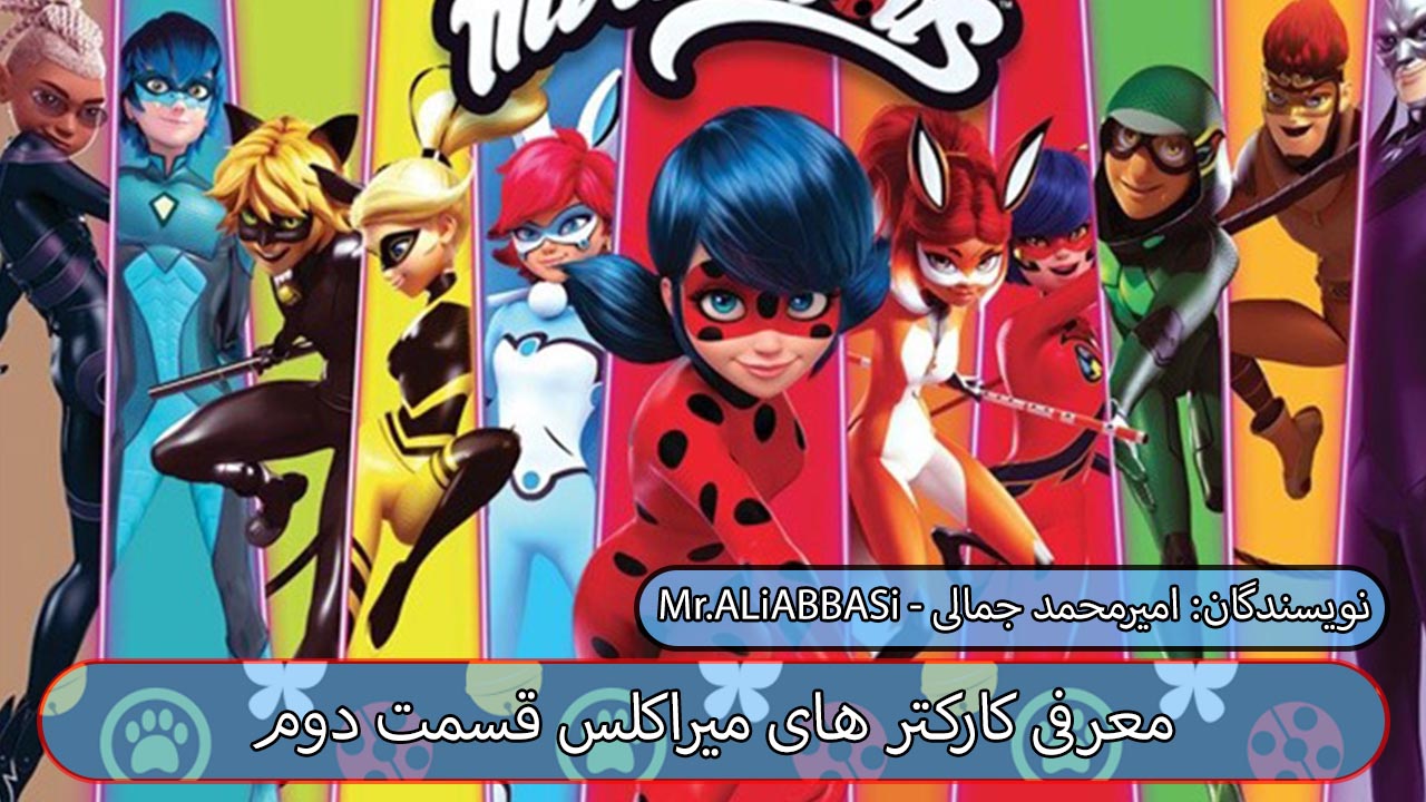 معرفی شخصیت های - کارکتر های سریال میراکلس لیدی باگ - Miraculous: Tales Of Ladybug & Cat Noir  قسمت دوم