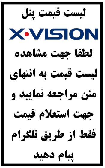 لیست قیمت پنل ایکس ویژن | خرید | فروش