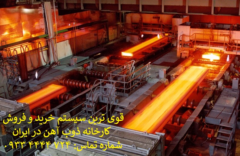 خرید و فروش کارخانه ذوب آهن در ایران
