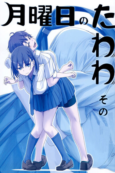 دانلود زیرنویس فارسی انیمه کوتاه (2016) Getsuyoubi no Tawawa دانلود زیرنویس فارسی انیمه کوتاه (2016) Getsuyoubi no Tawawa