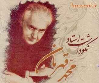 پرتره استاد محمد قهرمان