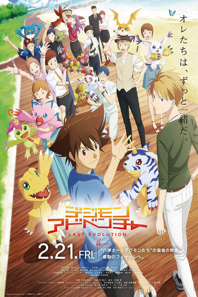 دانلود زیرنویس فارسی انیمه سینمایی (2020) Digimon Adventure: Last Evolution Kizuna دانلود زیرنویس فارسی انیمه سینمایی (2020) Digimon Adventure: Last Evolution Kizuna
