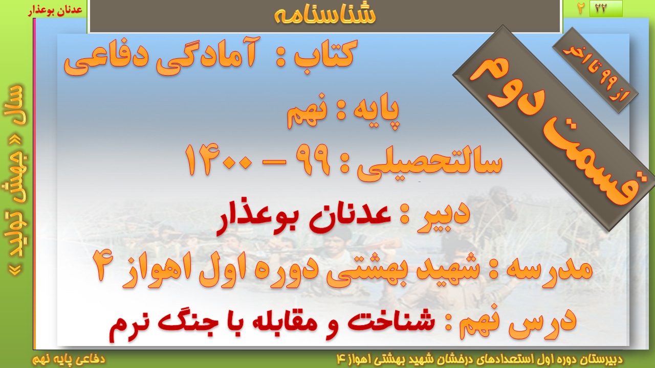 درس ششم (( مردان مبارز و زنان قهرمان ))