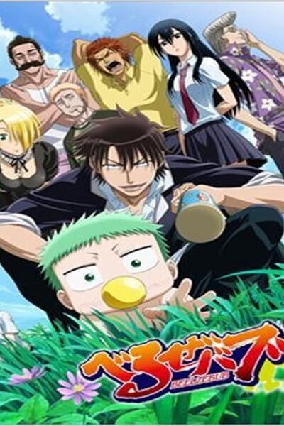 دانلود زیرنویس فارسی انیمه (2011) Beelzebub دانلود زیرنویس فارسی انیمه (2011) Beelzebub