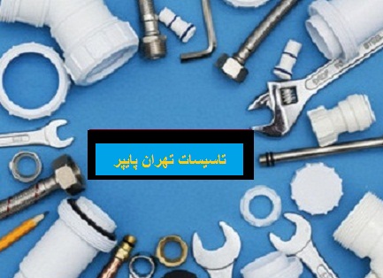 لوله کشی فاضلاب ساختمان