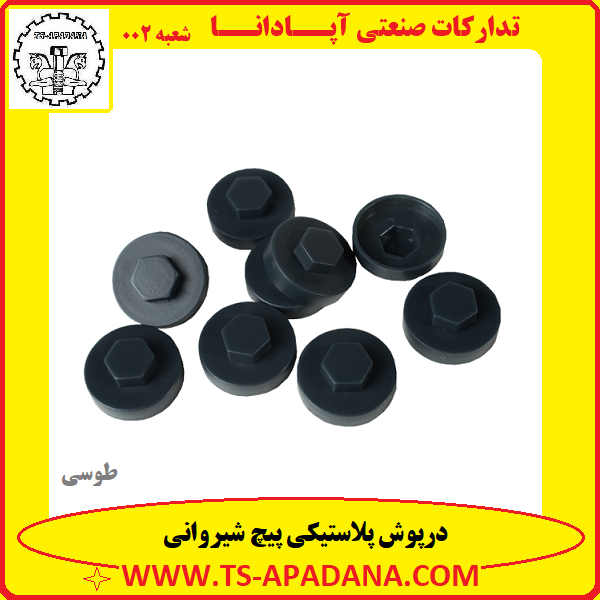 درپوش پیچ شیروانی+درپوش پیچ بکسی+درپوش پیچ شیروونی+درپوش طوسی پیچ شیروانی+درپوش پلاستیکی پیچ شیروانی