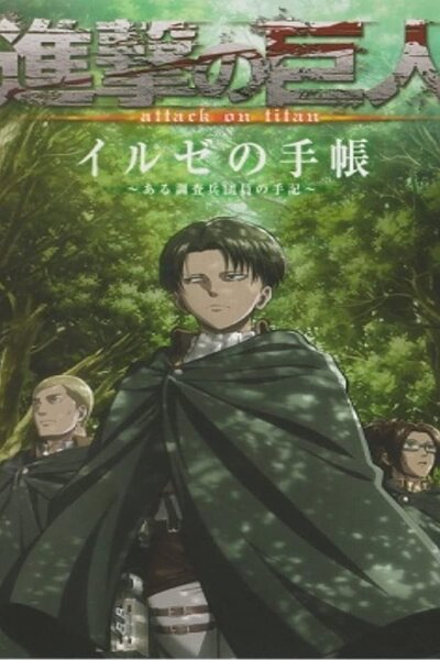 دانلود زیرنویس فارسی انیمه (2013) Shingeki no Kyojin OVA دانلود زیرنویس فارسی انیمه (2013) Shingeki no Kyojin OVA