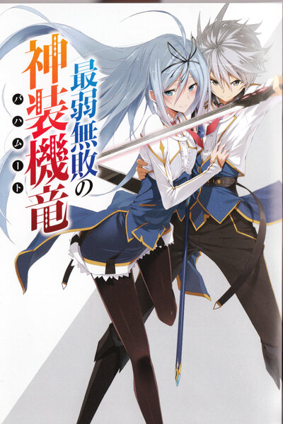 دانلود زیرنویس فارسی انیمه (2016) Saijaku Muhai no Bahamut دانلود زیرنویس فارسی انیمه (2016) Saijaku Muhai no Bahamut