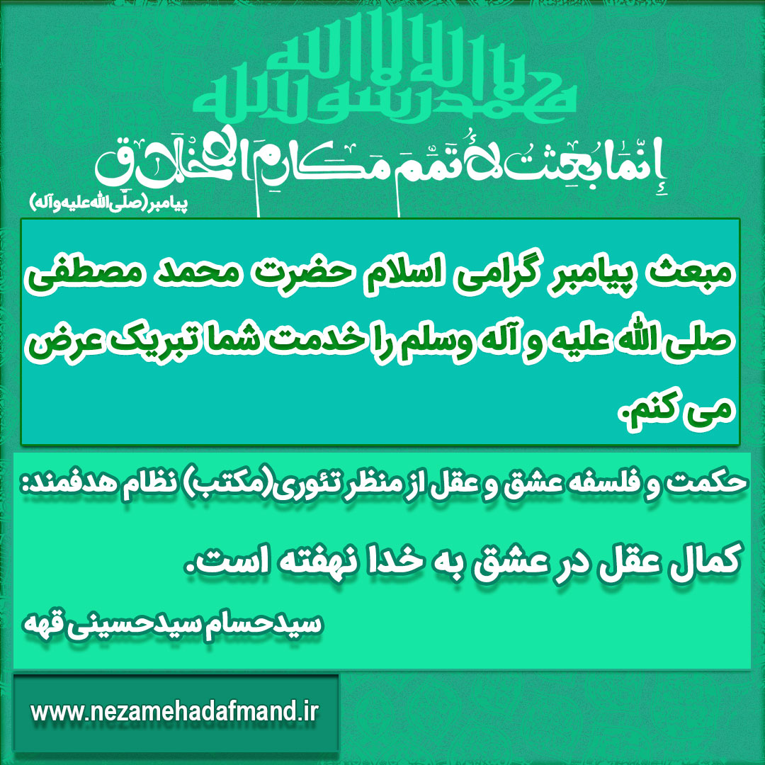 حکمت و فلسفه عشق و عقل از منظر تئوری(مکتب) نظام هدفمند