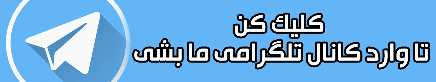 کانال تلگرامی کلیک کن