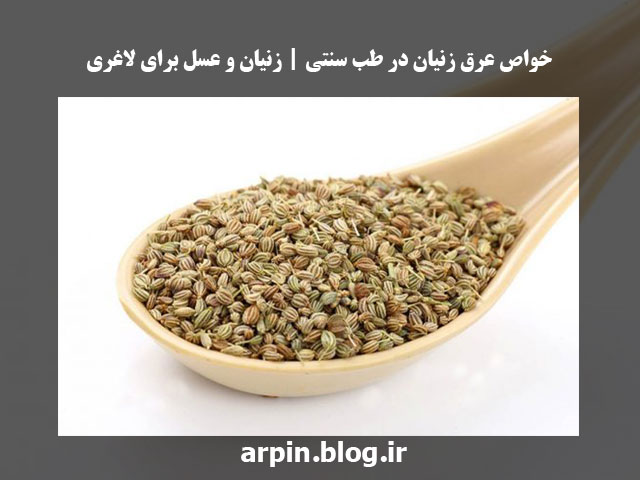 خاصیت های عرق زنیان که نمیدانستید!