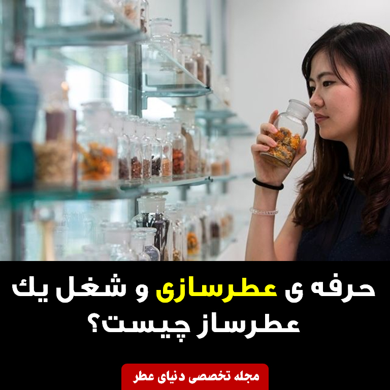 شغل عطر سازي