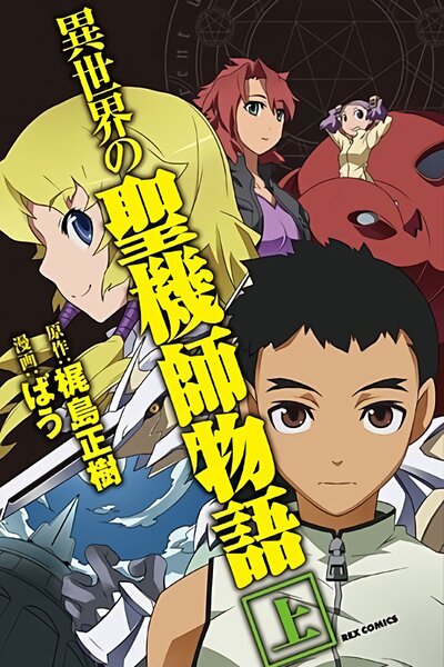 دانلود زیرنویس فارسی انیمه (2009) Isekai no Seikishi Monogatari دانلود زیرنویس فارسی انیمه (2009) Isekai no Seikishi Monogatari