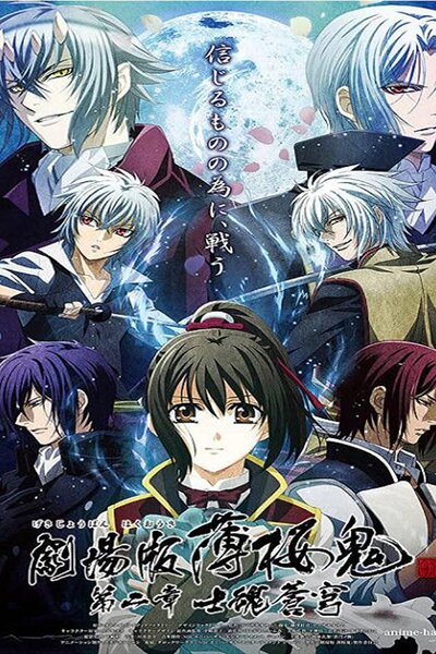 دانلود زیرنویس فارسی انیمه سینمایی (2014) Hakuouki Movie 2: Shikon Soukyuu دانلود زیرنویس فارسی انیمه سینمایی (2014) Hakuouki Movie 2: Shikon Soukyuu