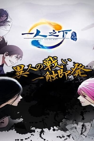دانلود زیرنویس فارسی فصل اول انیمه (2016) Hitori no Shita: The Outcast دانلود زیرنویس فارسی فصل اول انیمه (2016) Hitori no Shita: The Outcast