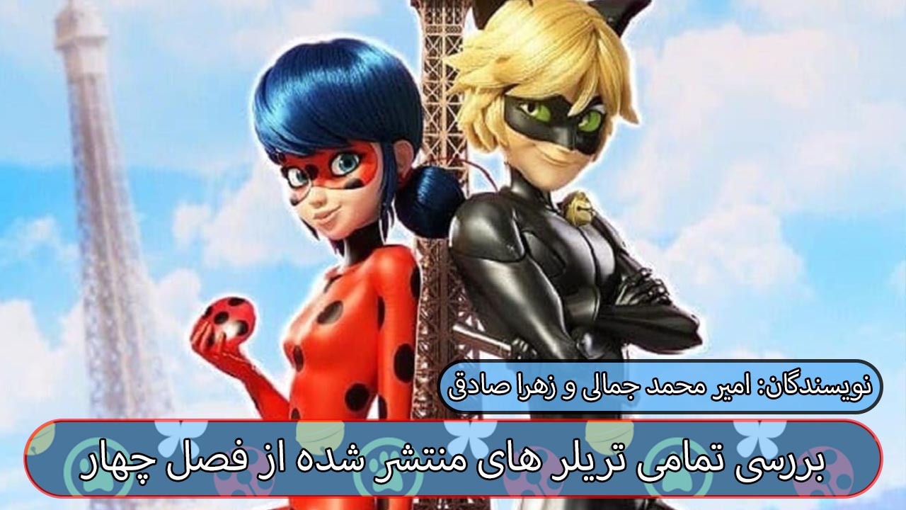 بررسی تمامی تریلر های منتشر شده از فصل چهارم میراکلس لیدی باگ - miraculous ladybug