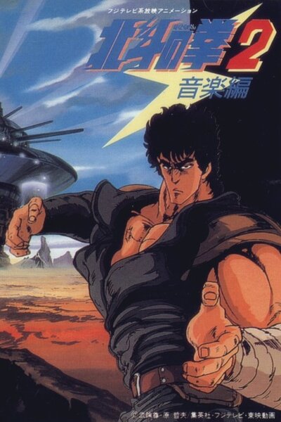 دانلود زیرنویس فارسی فصل دوم انیمه (1987) Hokuto no Ken 2 دانلود زیرنویس فارسی فصل دوم انیمه (1987) Hokuto no Ken 2