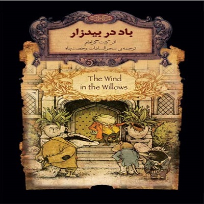 دانلود رایگان کتاب صوتی باد در بیدزار - کنت گراهام