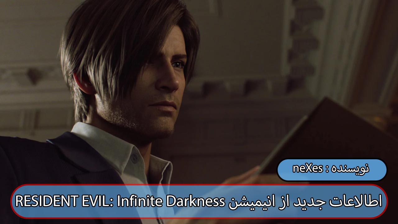 اطالاعات جدید از انیمیشن مورد انتظار RESIDENT EVIL: Infinite Darkness