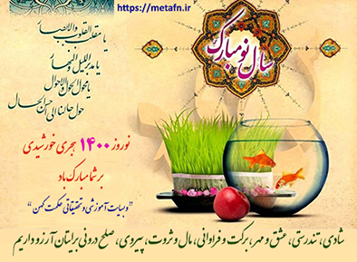 تبریک نوروز 1400 هجری خورشیدی