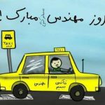جوک راننده تاکسی