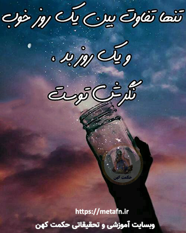تفاوت روز بد و روز خوب