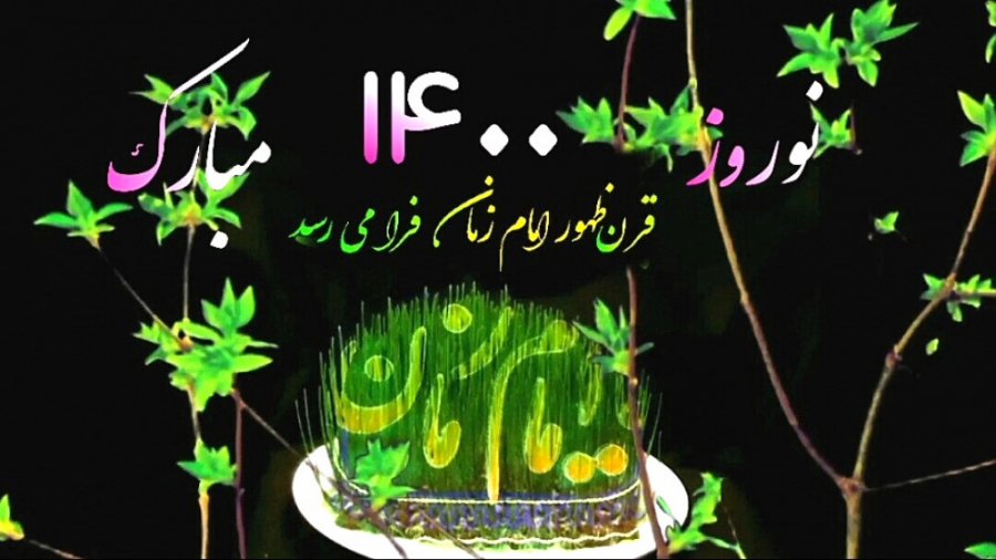 قرن امام زمان